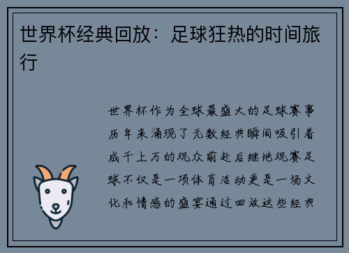 世界杯经典回放：足球狂热的时间旅行