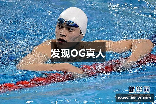 发现OG真人