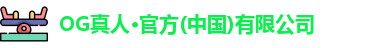 OG真人